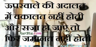 Saturday Thoughts – ऊपरवाले की अदालत में वकालत नहीं होती uperwale ki adalat me vakalat nahi hoti aur saja ho jaye to jamanat nahi hoti, uperwale ki adalat me vakalat nahi hoti aur saja ho jaye to jamanat nahi hoti