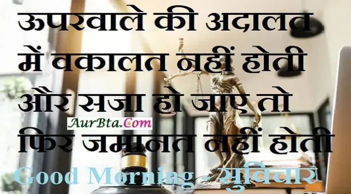 Saturday Thoughts – ऊपरवाले की अदालत में वकालत नहीं होती uperwale ki adalat me vakalat nahi hoti aur saja ho jaye to jamanat nahi hoti, uperwale ki adalat me vakalat nahi hoti aur saja ho jaye to jamanat nahi hoti
