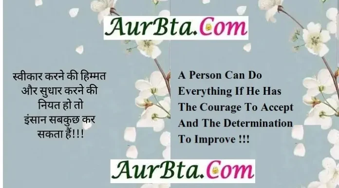 Tuesday Thoughts – स्वीकार करने की हिम्मत और सुधार करने की नियत हो तो… Status-Thoughts-in-hindi-Tuesday-suvichar-motivational-quotes-in-hindi-good-morning-inspirational-thoughts-suprabhat, A person can do everything if he has the courage to accept and the determination to improve.