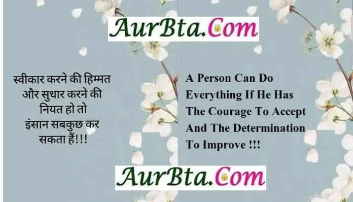Status-Thoughts-in-hindi-Tuesday-suvichar-motivational-quotes-in-hindi-good-morning-inspirational-thoughts-suprabhat, A person can do everything if he has the courage to accept and the determination to improve.
