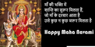 Happy Maha Navami 2023:मां दुर्गा का मिलेगा आशीर्वाद भेजें महानवमी पर संदेश खास Happy-Maha-Navami-2023-Hindi-Shayari-Navratri-9th-day-wishes-Quotes-in-Hindi-4