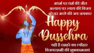 Happy-Dussehra-2023-wishes-in-hindi-Vijayadashami-Hindi-Shayari-Quotes, adharm par dharm ki jeet