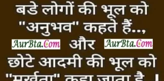 Friday Thoughts-बड़े लोगों की भूल को अनुभव कहते है और Thoughts-in-hindi-Status-Friday-suvichar-good-morning-quote-motivational-quotes-in-hindi, bade logon ki bhul ko anubhav kahte hai aur chhote admi ki bhul ko murkhata kaha jata hai