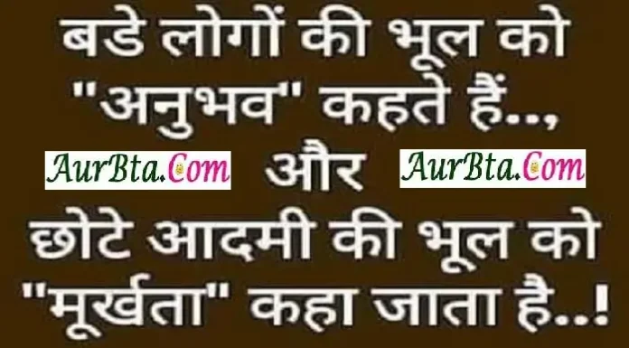 Friday Thoughts-बड़े लोगों की भूल को अनुभव कहते है और Thoughts-in-hindi-Status-Friday-suvichar-good-morning-quote-motivational-quotes-in-hindi, bade logon ki bhul ko anubhav kahte hai aur chhote admi ki bhul ko murkhata kaha jata hai