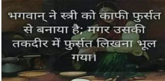 Thoughts in Hindi-भगवान् ने स्त्री को काफी फुर्सत से बनाया, मगर Thoughts-in-hindi-Status-Thursday-suvichar-motivational-quotes-in-hindi-good-morning-inspirational, bhagwan ne stri ko kafi fursat se banaya hai magar uski takdir me fursat likhna bhul gaya