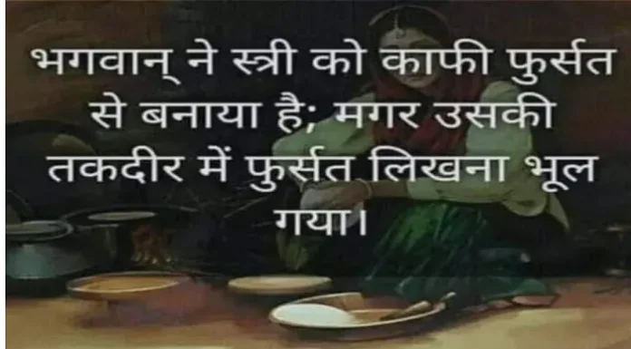 Thoughts in Hindi-भगवान् ने स्त्री को काफी फुर्सत से बनाया, मगर Thoughts-in-hindi-Status-Thursday-suvichar-motivational-quotes-in-hindi-good-morning-inspirational, bhagwan ne stri ko kafi fursat se banaya hai magar uski takdir me fursat likhna bhul gaya