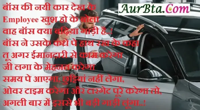 Jokes-बॉस की नयी कार देख के Employee खुश हो के बोला-वाह बॉस क्या बढ़िया गाड़ी है..! Boss-Ke-Jokes-employee-jokes-friends-jokes-husband-wife-jokes-pati-patni-jokes-india-ke-family-jokes, boss ki nayi car dekh ke employee khush ho ke bola