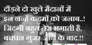 Thoughts In Hindi-दौड़ने दो खुलें मैदानों में, इन नन्हें कदमों को जनाब Status Wednesday-thoughts-in-hindi-suvichar-motivational-quotes-in-hindi-thought-of-the-day, daudne do khule maidano me in nanhen kadmon ko janab nindagi bahut tez bhagti hai bachpan gujar jane ke bad