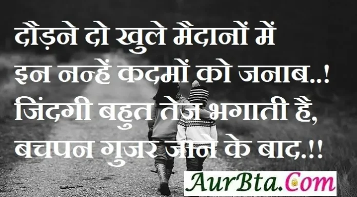 Thoughts In Hindi-दौड़ने दो खुलें मैदानों में, इन नन्हें कदमों को जनाब Status Wednesday-thoughts-in-hindi-suvichar-motivational-quotes-in-hindi-thought-of-the-day, daudne do khule maidano me in nanhen kadmon ko janab nindagi bahut tez bhagti hai bachpan gujar jane ke bad