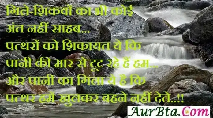 Sunday Thoughts – गिले शिकवे का भी कोई अंत नहीं साहब Status-in-hindi-Sunday-thoughts-suprabhat-suvichar-good-morning-images-motivational-quotes-in-hindi, gile shikve ka bhi koi ant nahi sahab