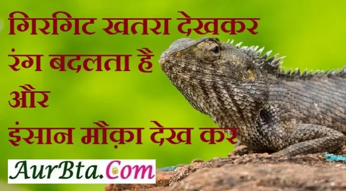 Status In Hindi-गिरगिट खतरा देखकर रंग बदलता है, और इंसान मौक़ा देख कर … Status-Thoughts-in-hindi-Monday-suvichar-suprabhat-motivational-quotes-in-hindi-good-morning-inspirational-thoughts, girgit khatra dekhkar rang badlta hai aur insaan mauka dekh kar