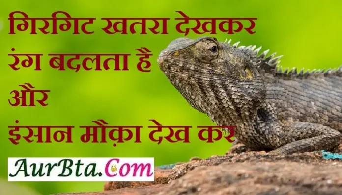 Status-Thoughts-in-hindi-Monday-suvichar-suprabhat-motivational-quotes-in-hindi-good-morning-inspirational-thoughts, girgit khatra dekhkar rang badlta hai aur insaan mauka dekh kar