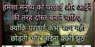 Saturday Status – मनुष्य को हमेशा परछाई और आईने की तरह दोस्त बनाने चाहिए Saturday Status - Motivational-thoughts-in-hindi thought of the day Saturday-Thoughts , hamesha manushy ko parchhai aur aaine ki tarah dost banane chahiye kyonki parchhai kabhi sath nahi chhodati aur aaina kabhi jhuth nahi bolta