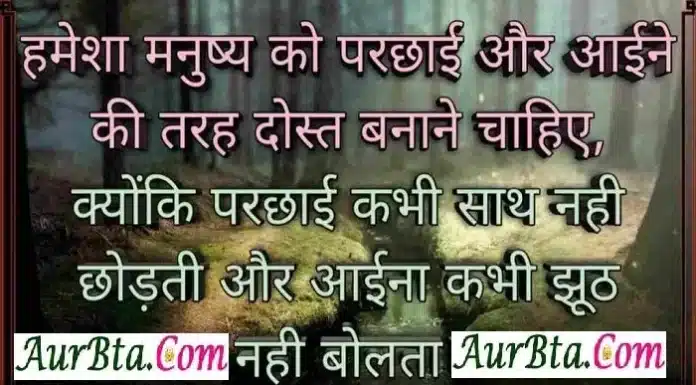 Saturday Status – मनुष्य को हमेशा परछाई और आईने की तरह दोस्त बनाने चाहिए Saturday Status - Motivational-thoughts-in-hindi thought of the day Saturday-Thoughts , hamesha manushy ko parchhai aur aaine ki tarah dost banane chahiye kyonki parchhai kabhi sath nahi chhodati aur aaina kabhi jhuth nahi bolta