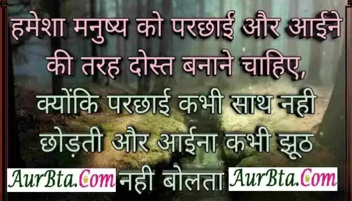 Saturday Status - Motivational-thoughts-in-hindi thought of the day Saturday-Thoughts , hamesha manushy ko parchhai aur aaine ki tarah dost banane chahiye kyonki parchhai kabhi sath nahi chhodati aur aaina kabhi jhuth nahi bolta