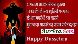 Happy-Dussehra-2023-wishes-in-hindi-Vijayadashami-Hindi-Shayari-Quotes, har pal ho apka jeevan sunhara ghar aapke rahe sada khushiyon ka pahra
