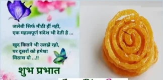 Thursday Thoughts – जलेबी सिर्फ मीठी ही नहीं.. Thursday-Status-Thoughts-in-hindi-Thursday-suvichar-suprabhat-good-morning-inspirational-motivational-quotes-in-hindi