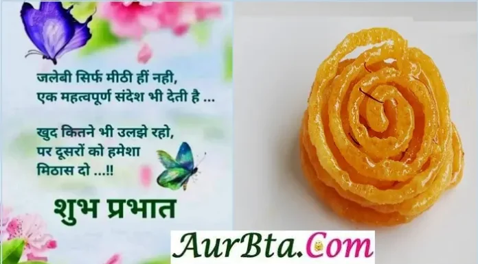 Thursday Thoughts – जलेबी सिर्फ मीठी ही नहीं.. Thursday-Status-Thoughts-in-hindi-Thursday-suvichar-suprabhat-good-morning-inspirational-motivational-quotes-in-hindi