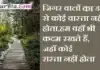 शायरी – जिगर वालों को डर से कोई वास्ता नहीं होता, हम वहां भी… Latest Hindi shayaris jindagi shayaris julm shayaris iljam shayaris dhoka shayari-breakup shayari in Hindi, jigar walon ka dar se koi wasta nahi hota hum wahan kadam rakhte hai jahan koi rasta nahi hota