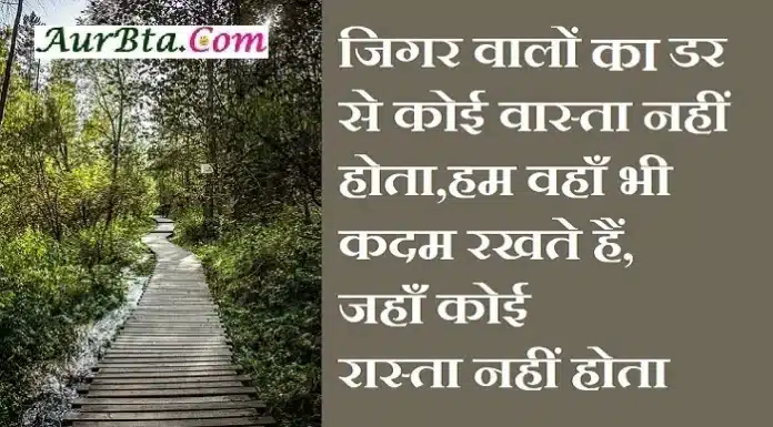 शायरी – जिगर वालों को डर से कोई वास्ता नहीं होता, हम वहां भी… Latest Hindi shayaris jindagi shayaris julm shayaris iljam shayaris dhoka shayari-breakup shayari in Hindi, jigar walon ka dar se koi wasta nahi hota hum wahan kadam rakhte hai jahan koi rasta nahi hota
