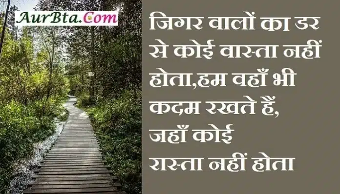 Latest Hindi shayaris jindagi shayaris julm shayaris iljam shayaris dhoka shayari-breakup shayari in Hindi, jigar walon ka dar se koi wasta nahi hota hum wahan kadam rakhte hai jahan koi rasta nahi hota