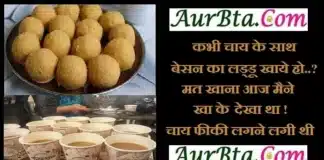 जोक्स – कभी चाय के साथ बेसन का लड्डू खाये हो..? chai par Jokes besan ke laddu ke jokes india ke jokes joke of the day ,, kabhi chai ke sath besan ke laddu khaye ho, mat khana aah maine kha ke dekha tha chai fiki lagne lagi thi