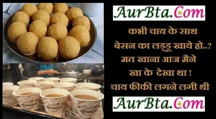 जोक्स – कभी चाय के साथ बेसन का लड्डू खाये हो..? chai par Jokes besan ke laddu ke jokes india ke jokes joke of the day ,, kabhi chai ke sath besan ke laddu khaye ho, mat khana aah maine kha ke dekha tha chai fiki lagne lagi thi