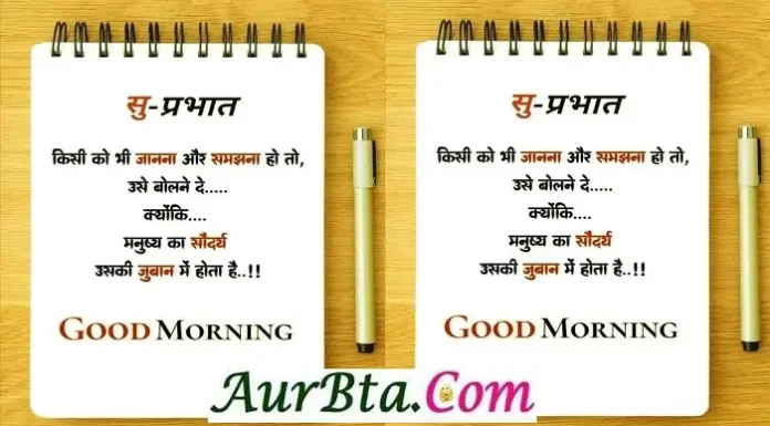 Tuesday Thoughts-किसी को जानना और समझान हो तो उसे बोलने दे… Status-Thoughts-in-hindi Monday-suvichar-good-morning-quotes-inspirational-motivational-quote-in-hindi-suprabhat, kisi ko janana aur samjhana ho to use bolne de kyonki manushy ka sondary uski juban me hota hai
