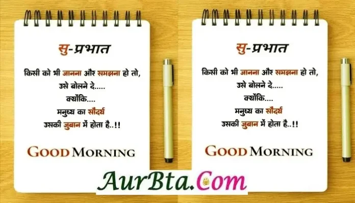 Status-Thoughts-in-hindi Monday-suvichar-good-morning-quotes-inspirational-motivational-quote-in-hindi-suprabhat, kisi ko janana aur samjhana ho to use bolne de kyonki manushy ka sondary uski juban me hota hai