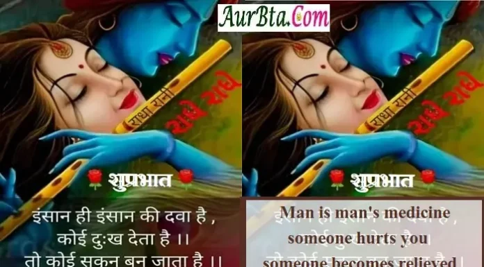 Saturday Status In Hindi – इंसान ही इंसान की दवा है, कोई… Saturday-Status-Thought-in-hindi-suvichar-suprabhat-good-morning-inspirational-quotes-motivational-quotes-in-hindi-thought-of-the-day, man is mans medicine someone hurts you someone becomes relived
