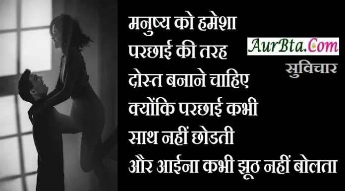 Thoughts In Hindi-मनुष्य को हमेशा परछाई की तरह दोस्त बनाने चाहिए Saturday-Thoughts-in-hindi-suvichar-suprabhat-good-morning-inspirational-quote-motivational-quotes-in-hindi-thought-of-the-day, manushy ko hamesh parchhai ki tarah dost banane chahiye kyonki parchhai kabhi sath nahi chhodti aur aaina kabhi jhuth nahi bolta