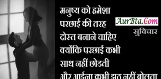 Saturday Thoughts In Hindi – मनुष्य को हमेशा परछाई की तरह… Saturday-thoughts-in-hindi-motivational-quotes-in-hindi-thought-of-the-day-saturday-vibes, manushy ko hamesh parchhai ki tarah dost banane chahiye kyonki parchhai kabhi sath nahi chhodti aur aaina kabhi jhuth nahi bolta