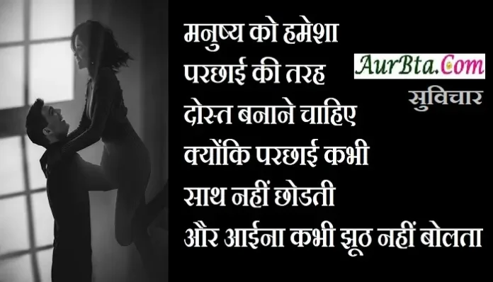 Saturday-thoughts-in-hindi-motivational-quotes-in-hindi-thought-of-the-day-saturday-vibes, manushy ko hamesh parchhai ki tarah dost banane chahiye kyonki parchhai kabhi sath nahi chhodti aur aaina kabhi jhuth nahi bolta