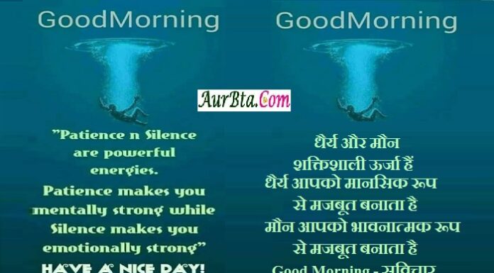 Friday Thoughts -धैर्य और मौन शक्तिशाली ऊर्जा है. Friday-Thoughts-in-hindi-suvichar-good-morning-quotes-motivational-quotes-in-hindi, patience n silence are powerful energies patience makes you mentally strong while silence makes you emotionally strong