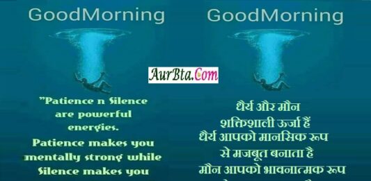 Sunday Thoughts in Hindi Status Thought of the day Suvichar, Suprabhat, Motivational Quotes in hindi , patience n silence are powerful energies patience makes you mentally strong while silence makes you emotionally strong