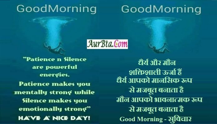 Sunday Thoughts in Hindi Status Thought of the day Suvichar, Suprabhat, Motivational Quotes in hindi , patience n silence are powerful energies patience makes you mentally strong while silence makes you emotionally strong