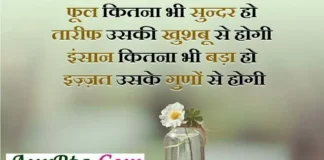 Thursday Thoughts-फूल कितना भी सुंदर हो, तारीफ उसकी… Thought-in-hindi-Status-Thursday-suvichar-suprabhat-good-morning-quote-inspirational-motivational-quote-in-hindi, phool kitna bhi sunder ho tarif uski khusabu se hogi