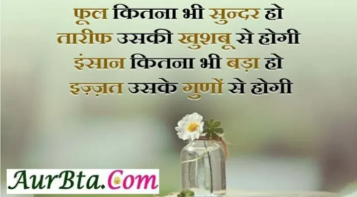 Thursday Thoughts-फूल कितना भी सुंदर हो, तारीफ उसकी… Thought-in-hindi-Status-Thursday-suvichar-suprabhat-good-morning-quote-inspirational-motivational-quote-in-hindi, phool kitna bhi sunder ho tarif uski khusabu se hogi