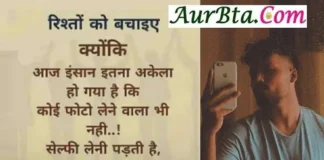 Wednesday Thoughts – रिश्तों को बचाइए.., क्योंकि आज इंसान… Wednesday-Thought-status-in-hindi-suvichar-suprabhat motivational-inspirational-good-morning-quotes, rishton ko bachaiye kyonki aaj insan itna akela ho gaya hai ki koi photo lene wala bhi nahi selfie leni padti hai jise log fashion kahte hai