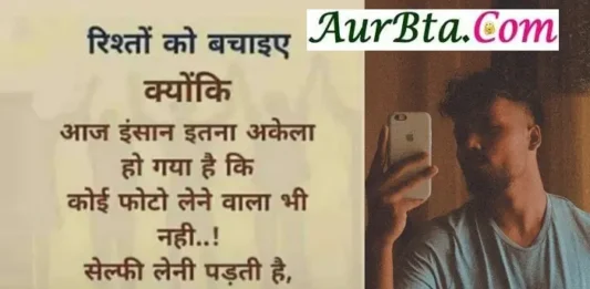 Wednesday-Thought-status-in-hindi-suvichar-suprabhat motivational-inspirational-good-morning-quotes, rishton ko bachaiye kyonki aaj insan itna akela ho gaya hai ki koi photo lene wala bhi nahi selfie leni padti hai jise log fashion kahte hai