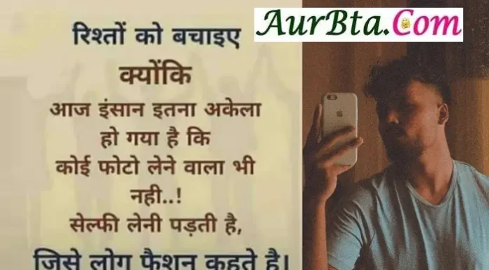 Motivational Thoughts – रिश्तों को बचाइए क्योंकि आज इंसान इतना अकेला… Motivational Thoughts Wednesday-suvichar suprabhat-good-morning-quotes-status-inspirational-motivational-quotes, rishton ko bachaiye kyonki aaj insan itna akela ho gaya hai ki koi photo lene wala bhi nahi selfie leni padti hai jise log fashion kahte hai