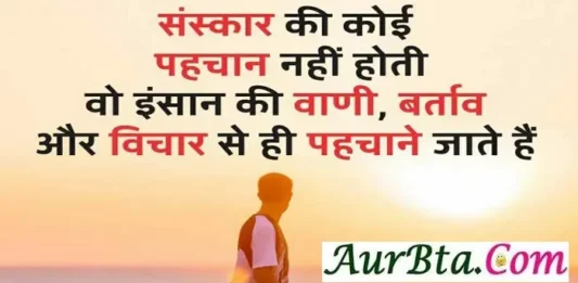 Tuesday Status Motivational Thoughts in hindi sanskar ki koi pahchan nahi hoti wo insan ki vani bartav aur vichar se hi pahchane jate hai