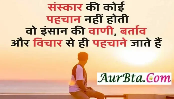 Tuesday Status Motivational Thoughts in hindi sanskar ki koi pahchan nahi hoti wo insan ki vani bartav aur vichar se hi pahchane jate hai