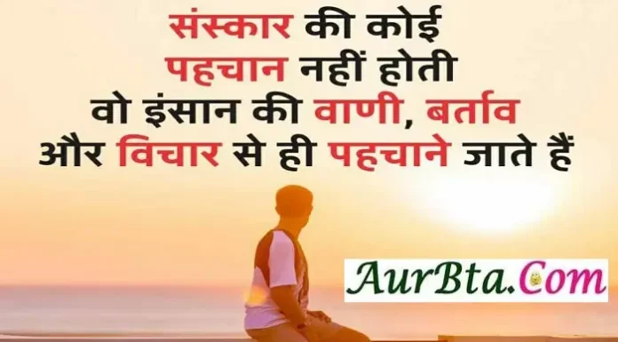 Saturday Thoughts In Hindi – संस्कार की कोई पहचान नहीं होती Saturday-Thought-In-Hindi-Suvichar-Suprabhat-Status-good-morning-inspirational-quotes-motivational-quotes-in-hindi-thought-of-the-day, sanskar ki koi pahchan nahi hoti wo insan ki vani bartav aur vichar se hi pahchane jate hai