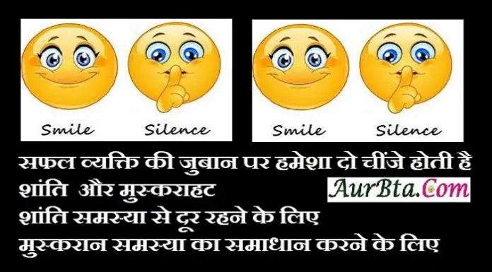 Sunday Thoughts – सफल व्यक्ति की जुबान पर… Thought-Status-in-hindi Sunday-suvichar-suprabhat-good-morning-quote inspirational-motivational-quotes-in-hindi-thought-for-the-day, successful people always have two things on their lips silence and a smile, silence to avoid problem and smile to solve problem