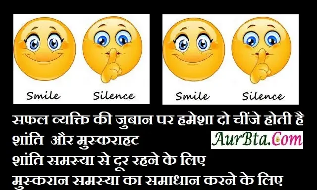 Monday Thoughts In Hindi – सफल व्यक्ति की जुबान पर हमेशा दो चींजे होती है… Monday-Thoughts-in-hindi-viral-suvichar-suprabhat-motivational-quotes-in-hindi-good-morning-inspirational-thoughts, successful people always have two things on their lips silence and a smile, silence to avoid problem and smile to solve problem