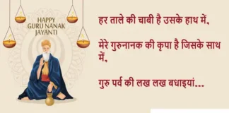 Gurunanak Jayanti 2023:हर ताले की चाबी है उसके हाथ में, मेरे गुरुनानक की कृपा है जिसके साथ में Gurunanak-Jayanti-2023-Wishes-Suvichar-Guru-Nanak-birthday-Hindi-Shayari