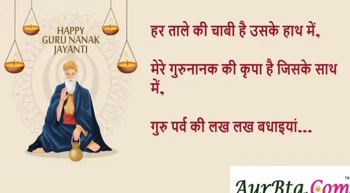 Gurunanak Jayanti 2023:हर ताले की चाबी है उसके हाथ में, मेरे गुरुनानक की कृपा है जिसके साथ में Gurunanak-Jayanti-2023-Wishes-Suvichar-Guru-Nanak-birthday-Hindi-Shayari