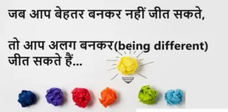 Thoughts in Hindi:जब आप बेहतर बनकर नहीं जीत सकते, तो आप अलग बनकर(being different) जीत सकते हैं। Saturday-suvichar-good-morning-quotes-prernadayak-Thoughts-in-hindi