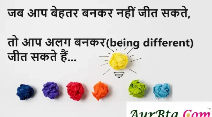Thoughts in Hindi:जब आप बेहतर बनकर नहीं जीत सकते, तो आप अलग बनकर(being different) जीत सकते हैं। Saturday-suvichar-good-morning-quotes-prernadayak-Thoughts-in-hindi